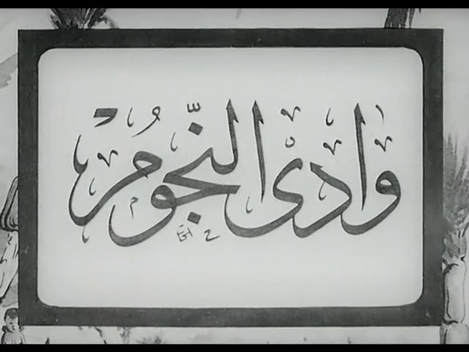 فيلم وادي النجوم بطولة عزيزة امير و محمود ذوالف...