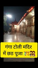 गंगा टोली मंदिर में छठ पूजा मनाते लोग #chhathpuja2022 #trending #gangatloimandir