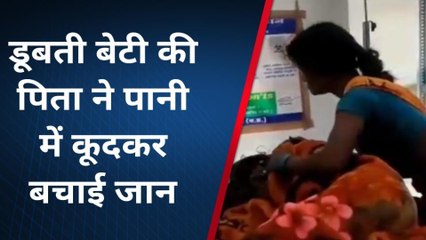 डिंडोरी : छात्रा डूबी पानी में, पिता ने लगाईं छलांग..