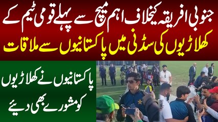 South Africa Ke Khilaf Important Match Se Pehle Qoumi Team Ki Sydney Mein Pakistaniyon Se Mulaqat