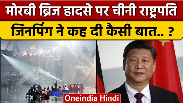 Morbi Bridge Collapse: चीनी राष्ट्रपति Xi Jinping ने मोरबी हादसे पर क्या कह दिया ? | वनइंडिया हिंदी