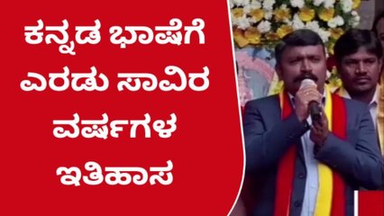 ಕನ್ನಡ ಭಾಷೆಗೆ ಎರಡು ಸಾವಿರ ವರ್ಷಗಳ ಇತಿಹಾಸ ಇದೆ - ತಹಶೀಲ್ದಾರ್ ಮಹೇಶ್