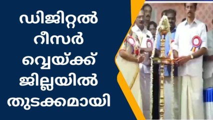 ആറന്മുള: ജില്ലാതല ഡിജിറ്റൽ റീസർവേ ഉദ്ഘാടനം ഓമല്ലൂരിൽ നടന്നു