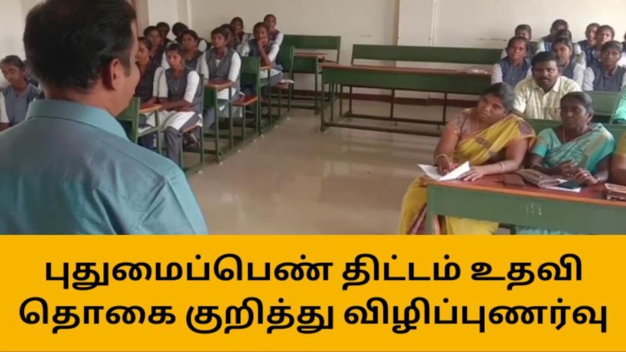 தேனி: புதுமைப்பெண் திட்ட உதவி தொகை குறித்து விழிப்புணர்வு