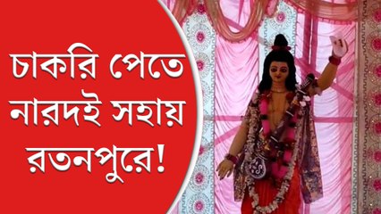 সরকারে ভরসা নেই, চাকরি পেতে নারদই সহায় রতনপুরে!