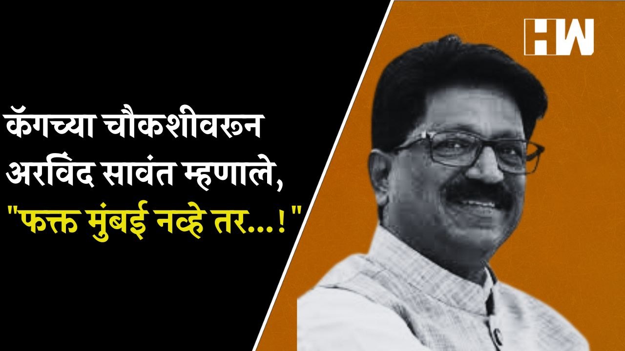 कॅगच्या चौकशीवरून Arvind Sawant म्हणाले, "फक्त मुंबई नव्हे तर...!"| CAG| Eknath Shinde| Tata Airbus