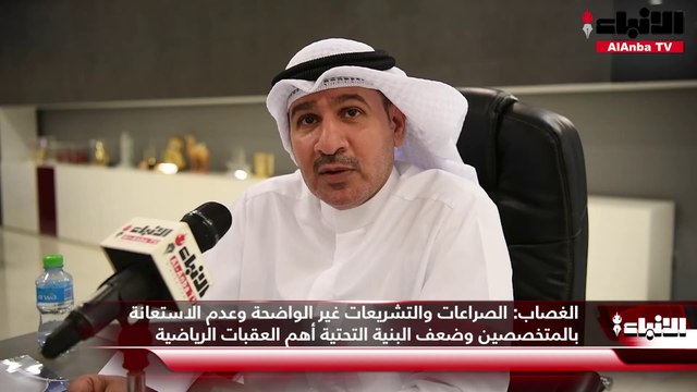 عبدالله الغصاب: القوانين الرياضية تحتاج إلى تغيير جذري لمواكبة التطور