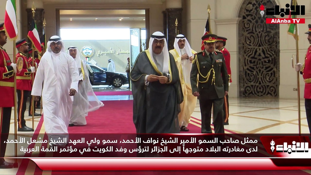 ممثل صاحب السمو الأمير الشيخ نواف الأحمد، سمو ولي العهد الشيخ مشعل الأحمد، لدى مغادرته البلاد متوجهاً إلى الجزائر لترؤس وفد الكويت في مؤتمر القمة العربية
