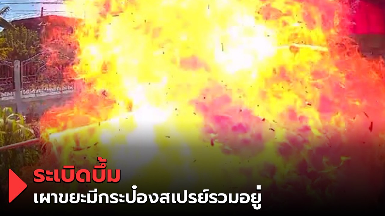 เกือบไปแล้ว ! คุณยายเผาขยะไม่รู้มีกระป๋องสเปรย์รวมอยู่ ระเบิดตูมไฟลุกท่วมสูง