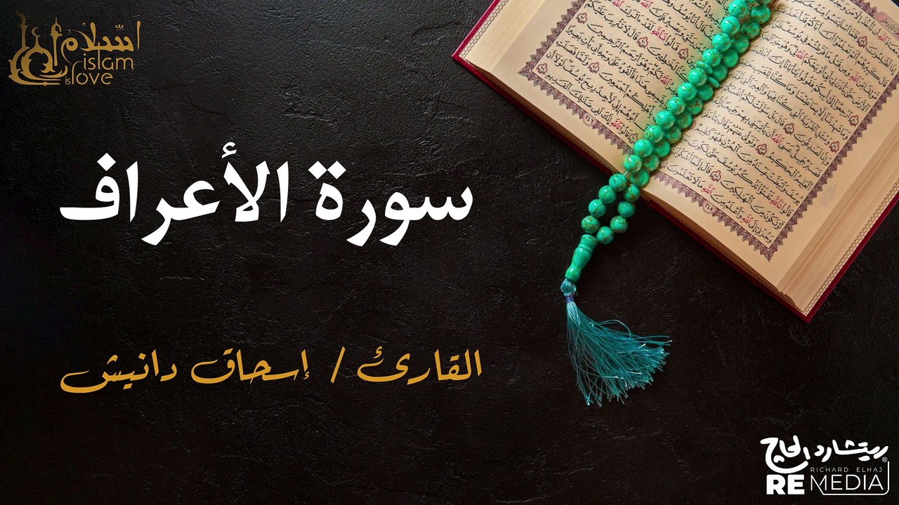 سورة الأعراف - بصوت القارئ الشيخ / إسحاق دانيش - القرآن الكريم