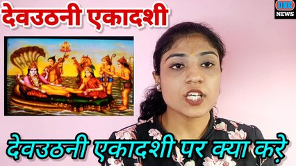 Dev Uthani Ekadashi 2022: 4 नवंबर को मनाई जाएगी देवउठनी एकादशी, जानिए इस दिन क्या करें और क्या नहींं