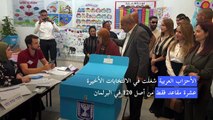 عرب إسرائيل يدلون بأصواتهم في الانتخابات التشريعية