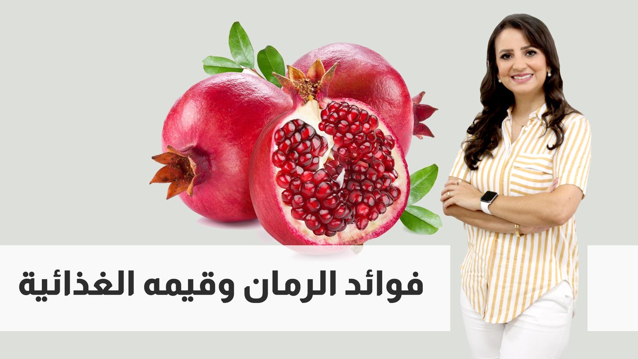 فوائد الرمان وقيمه الغذائية