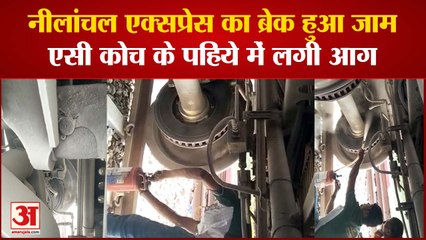 नीलांचल एक्सप्रेस का ब्रेक हुआ जाम, एसी कोच के पहिये में लगी आग