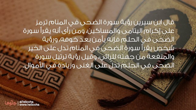 تفسير حلم قراءة سورة الضحى ورمز الضحى في المنام