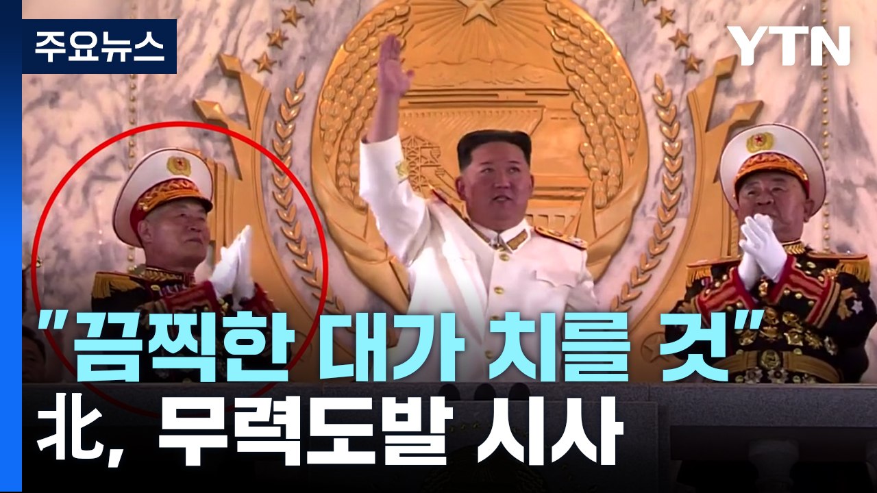 北 "한미, 끔찍한 대가 치를 것"...무력도발 시사 / YTN