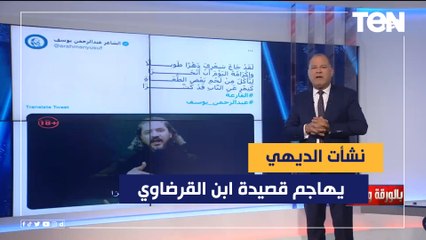 نشأت الديهي يهاجم قصيدة ابن القرضاوي: تحمل ألفاظ حقيرة