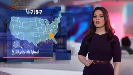 أخبار الساعة | 3 ولايات أميركية تحدد صاحب الكفة الأرجح في مجلس الشيوخ