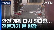 '10만 명 핼러윈' 안전 계획 다시 짠다면...전문가가 본 현장 / YTN
