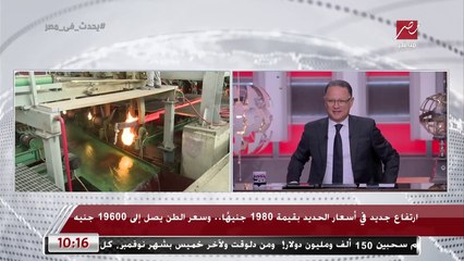 Video herunterladen: رئيس شعبة مواد البناء بالغرف التجارية: الشركات العقارية رفعت أسعار الحديد 2000 جنيه من غير مبرر وبطالب بالتحقيق لأن السعر ما زادش عالميا