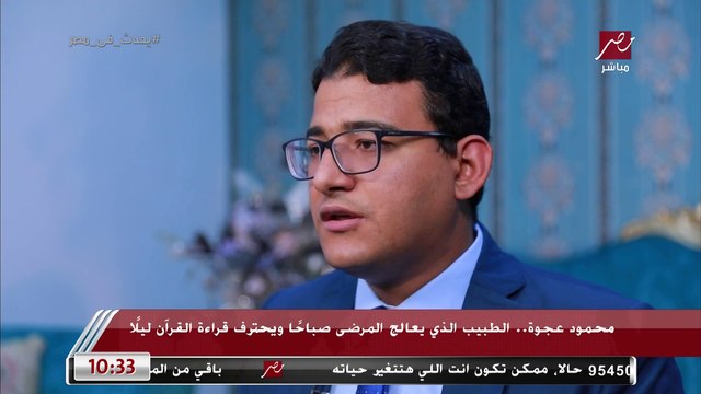 محمود عجوة.. طبيب يعالج المرضى صباحا ويحترف قراءة القرآن الكريم ليلا