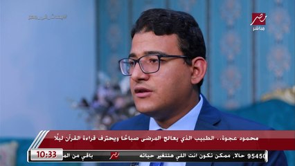 محمود عجوة.. طبيب يعالج المرضى صباحا ويحترف قراءة القرآن الكريم ليلا