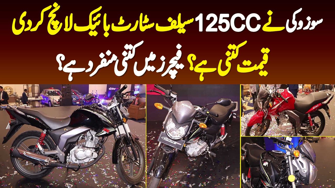 Suzuki Launch GSX 125cc Self Start Bike In Pakistan - Check Price And Features in this video
