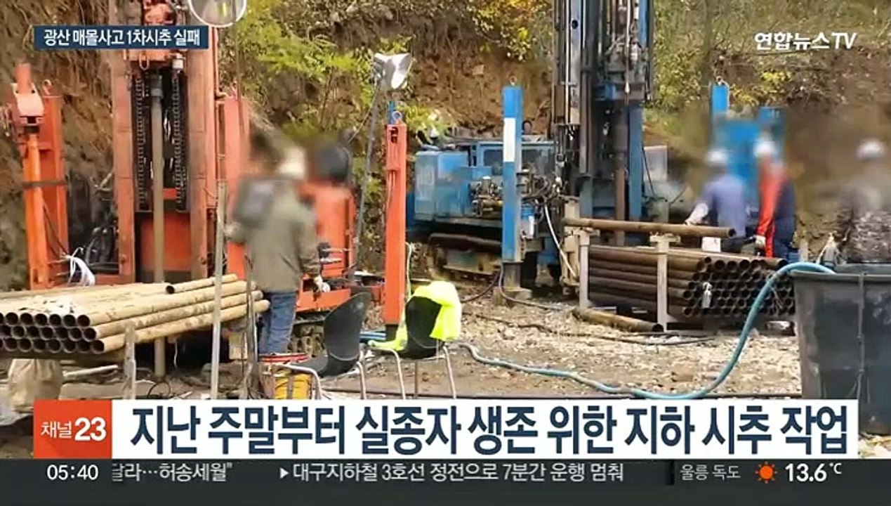 엉뚱한 곳 뚫어…봉화 매몰사고 구조 골든타임 허비