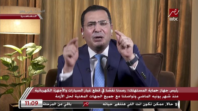 رئيس جهاز حماية المستهلك يكشف تفاصيل أزمة نقص قطع غيار السيارات والأجهزة الكهربائية.. والأوفربرايس بعد قرار إعفاء سيارات المصريين بالخارج من الجمارك