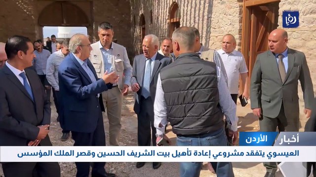 العيسوي يتفقد مشروعي إعادة تأهيل بيت الشريف الحسين وقصر الملك المؤسس