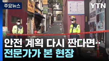'10만 명 핼러윈' 안전 계획 다시 짠다면...전문가가 본 현장 / YTN