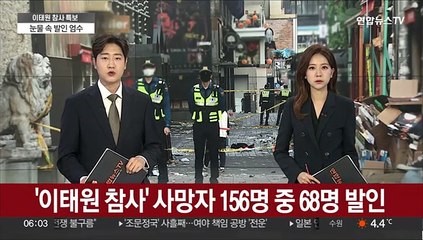'이태원 참사' 사망자 156명 중 68명 발인