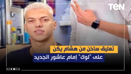 "لاعيبة مش مركزه".. تعليق ساخن من هشام يكن على "لوك" إمام عاشور الجديد