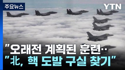 美 "北 비질런트 스톰 비난 이유? 핵 도발 구실 찾기" / YTN