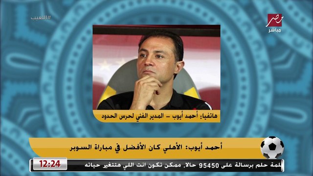 احمد ايوب: كولر مش مقنع ليا لغاية دلوقت.. وفيريرا كان نازل السوبر خايف ومكانش عنده خطة انه يكسب