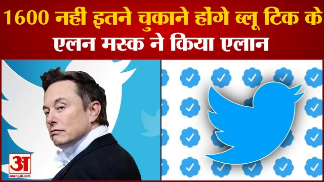 Twitter Blue Tick: Elon Musk ने किया एलान 1600 नहीं इतने चुकाने होंगे ब्लू टिक के लिए