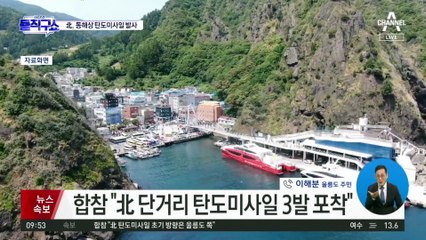 울릉도 주민 전화연결…합참 “공습경보는 유지 중”