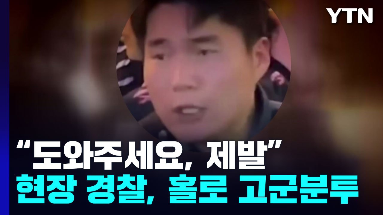 "도와주세요, 제발!"...참사 현장서 홀로 고군분투한 경찰 / YTN