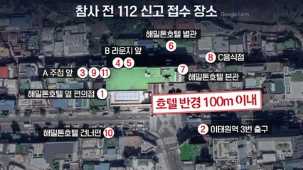 "압사할 것 같아 소름 끼친다"...참사 전 11차례 112신고 / YTN
