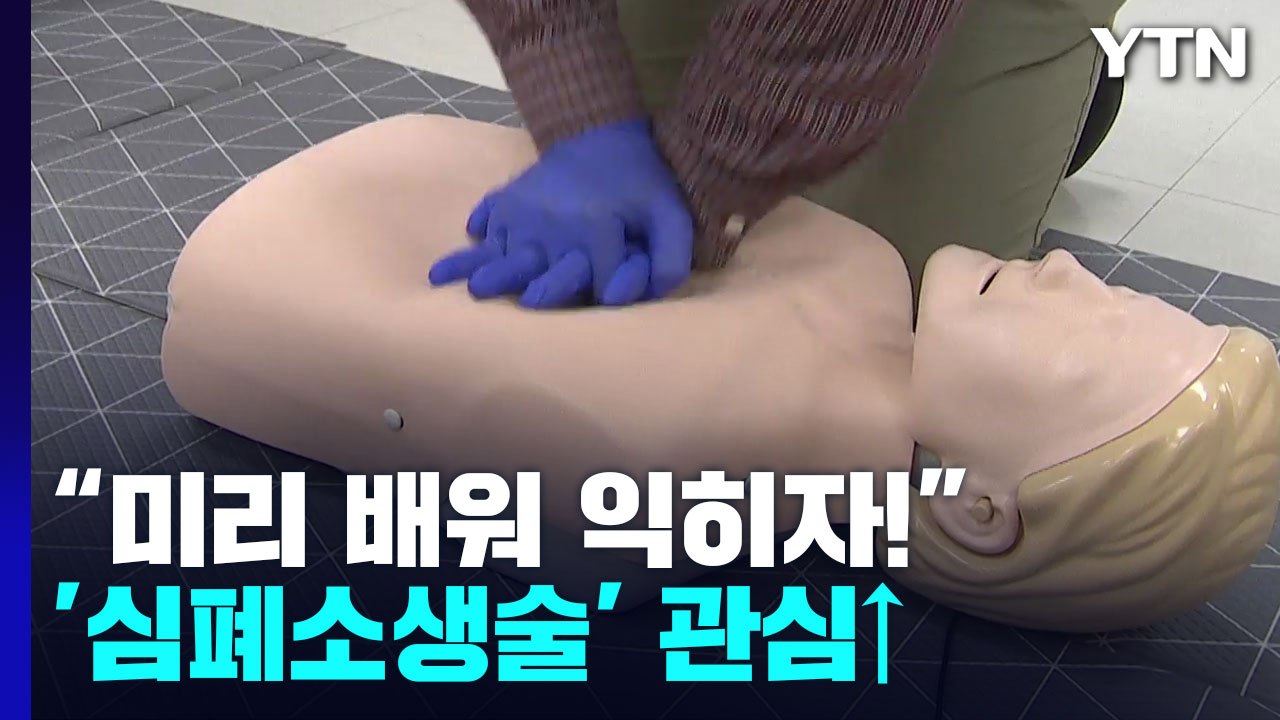 내가 재난 현장에 있었다면?...'심폐소생술' 배우려는 사람 급증 / YTN