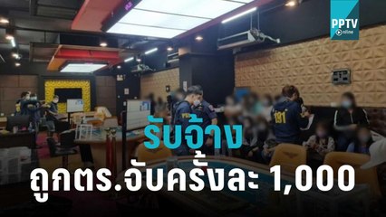 อดีตคนคุมบ่อนแฉรับจ้างถูกตร.จับครั้งละ 1,000 | โชว์ข่าวเช้านี้ | 2 พ.ย. 65