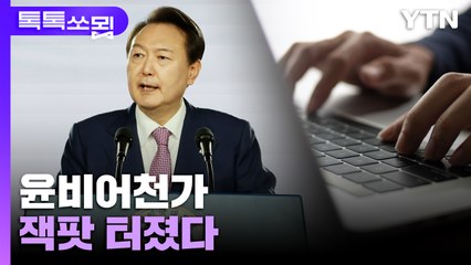 윤비어천가 잭팟 터졌다 [톡톡쏘묍] / YTN