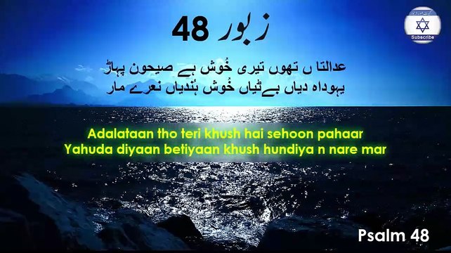 Zaboor 48 - Psalm 48 - تیری ہیکل دے وچ کیتا تیری رحمت تے دھیان - Teri Haikal De Wich Keeta - ✡️