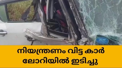 കുറ്റിപ്പുറം മഞ്ചാടിയിൽ കാർ നിയന്ത്രണമിട്ട് ലോറിയിൽ ഇടിച്ചു