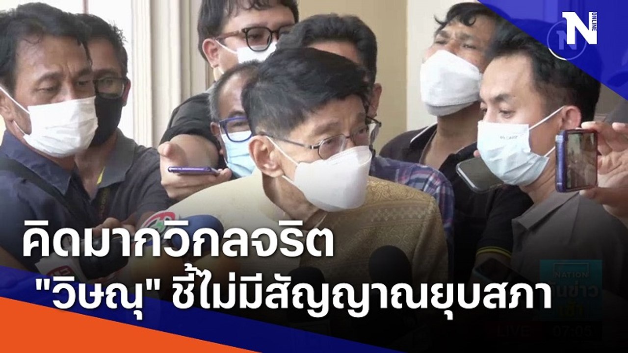 คิดมากวิกลจริต "วิษณุ" ชี้ไม่มีสัญญาณยุบสภา | เนชั่นทันข่าวเช้า | NationTV22