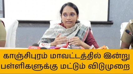 காஞ்சிபுரம் மாவட்டத்தில் இன்று பள்ளிகளுக்கு விடுமுறை