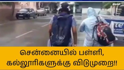 சென்னையில் பள்ளி, கல்லூரிகளுக்கு இன்று விடுமுறை!