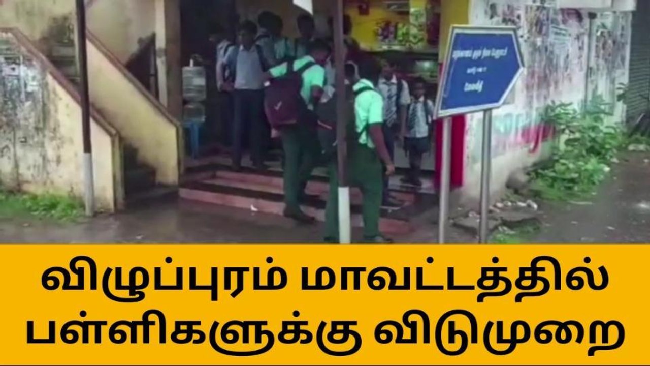 விழுப்புரம்: பள்ளிகளுக்கு மட்டும் விடுமுறை ஆட்சியர் தகவல்