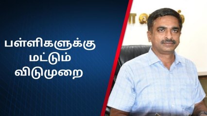 வேலூர் மாவட்டத்தில் பள்ளிகளுக்கு விடுமுறை - ஆட்சியர் அறிவிப்பு!