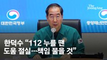 한총리 “이태원 경찰 대응 철저한 진상 조사…책임 엄중히 물을 것”